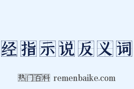 经指示说反义词是什么意思的图片